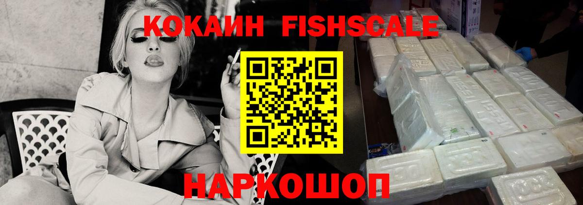 Кокаин Fish Scale Пугачёв
